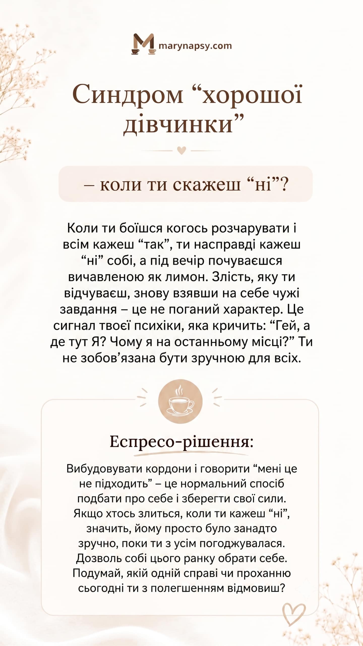 Синдром ”хорошої дівчинки” – коли ти скажеш ”ні”?