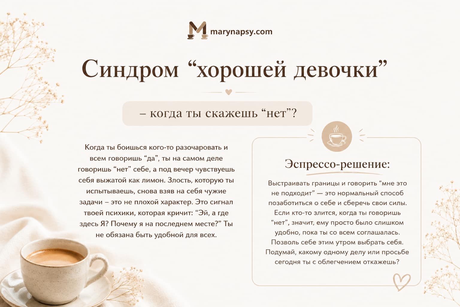 Синдром ”хорошей девочки” − когда ты скажешь ”нет”?