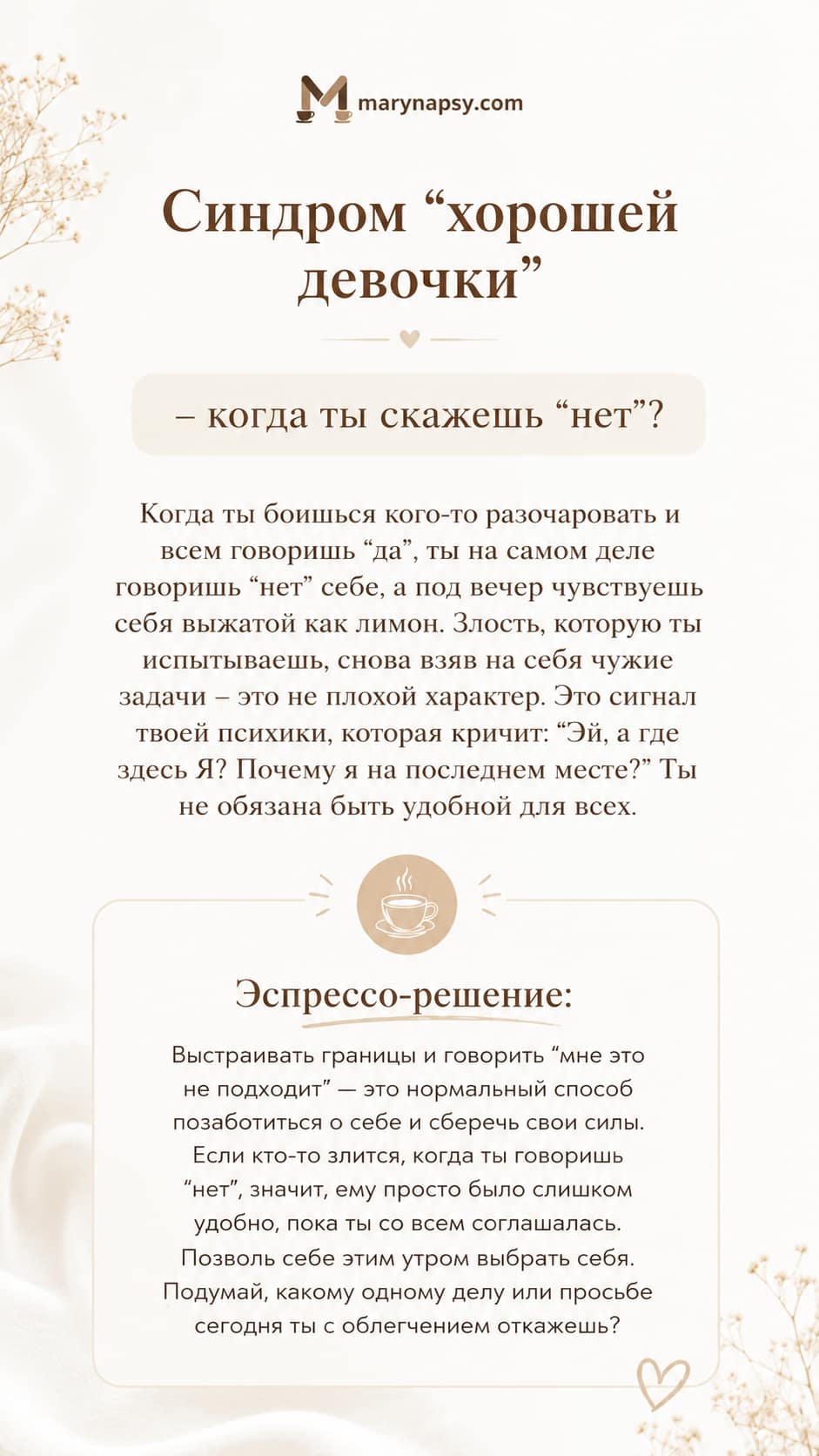 Синдром ”хорошей девочки” − когда ты скажешь ”нет”?